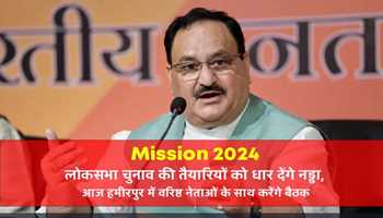 NADDA TO BOOST PREPARATIONS FOR LOK SABHA ELECTIONS, HOLDS MEETING WITH SENIOR LEADERS IN HAMIRPUR 