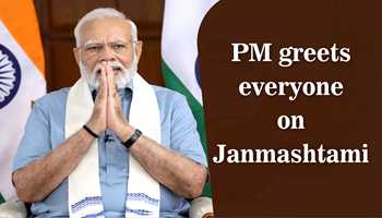 Prime Minister greets everyone on Janmashtami
