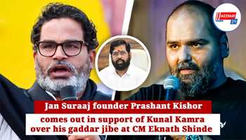Amidst the ongoing controversy, Prashant Kishor supports his old friend, comedian Kunal Kamra