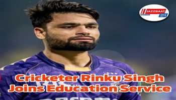 Cricketer Rinku Singh Joins Education Service