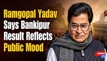 Ramgopal Yadav Says Bankipur Result Reflects Public Mood