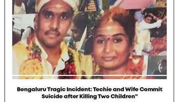 SOFTWARE ENGINEER AND WIFE COMMIT SUICIDE AFTER KILLING THEIR TWO CHILDREN IN BENGALURU 
