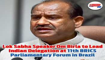 Lok Sabha Speaker Om Birla to lead  Indian  Delegation at 𝟏𝟏𝐭𝐡 𝐁𝐑𝐈𝐂𝐒 𝐏𝐚𝐫𝐥𝐢𝐚𝐦𝐞𝐧𝐭𝐚𝐫𝐲 𝐅𝐨𝐫𝐮𝐦 in Brazil.