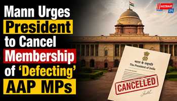 Mann Urges President to Cancel Membership of ‘Defecting’ AAP MPs

