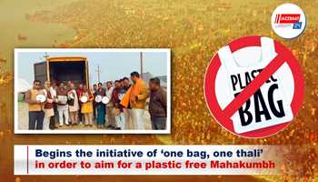 Begins the initiative of ‘one bag, one thali’ in order to aim for a plastic free Mahakumbh
