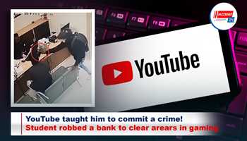 YouTube taught him to commit a crime!Student robbed a bank to clear arears in gaming
